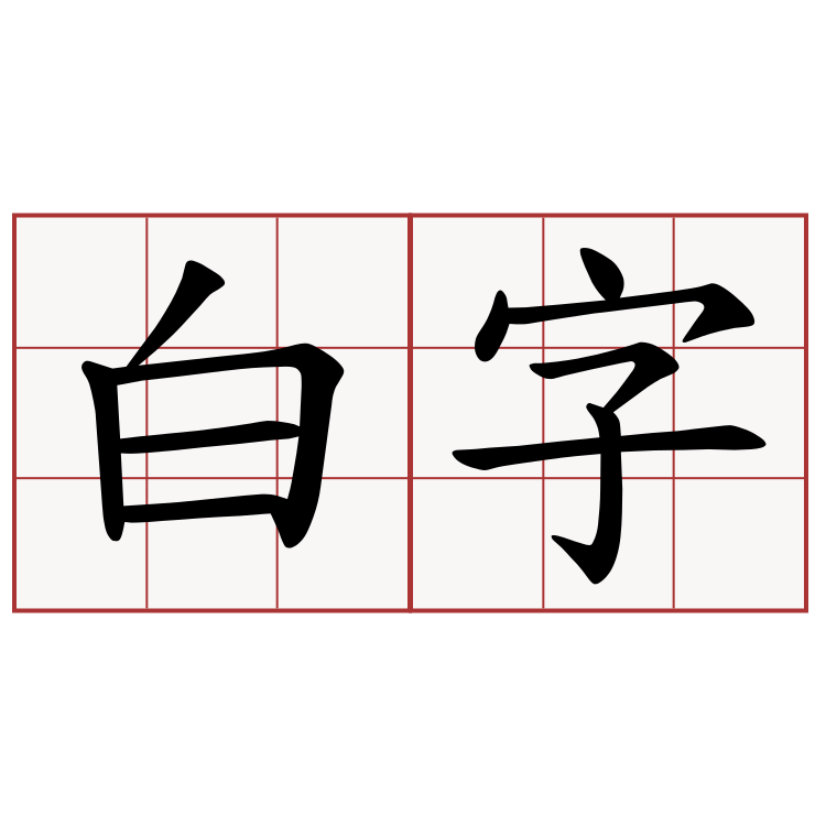 白字