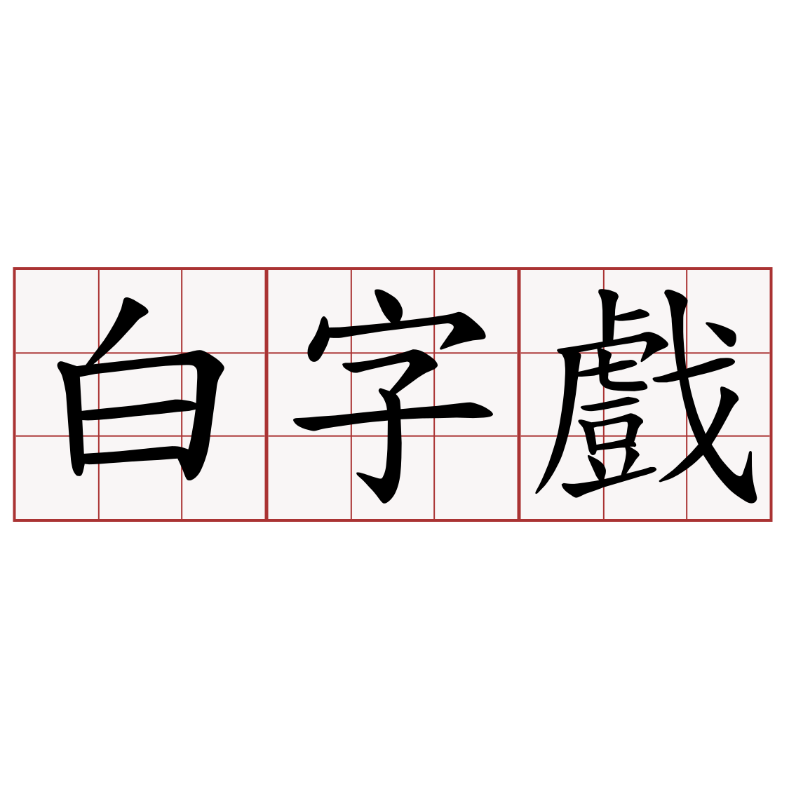 白字戲