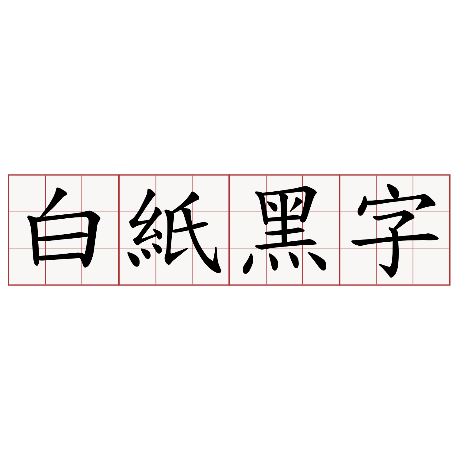 白紙黑字