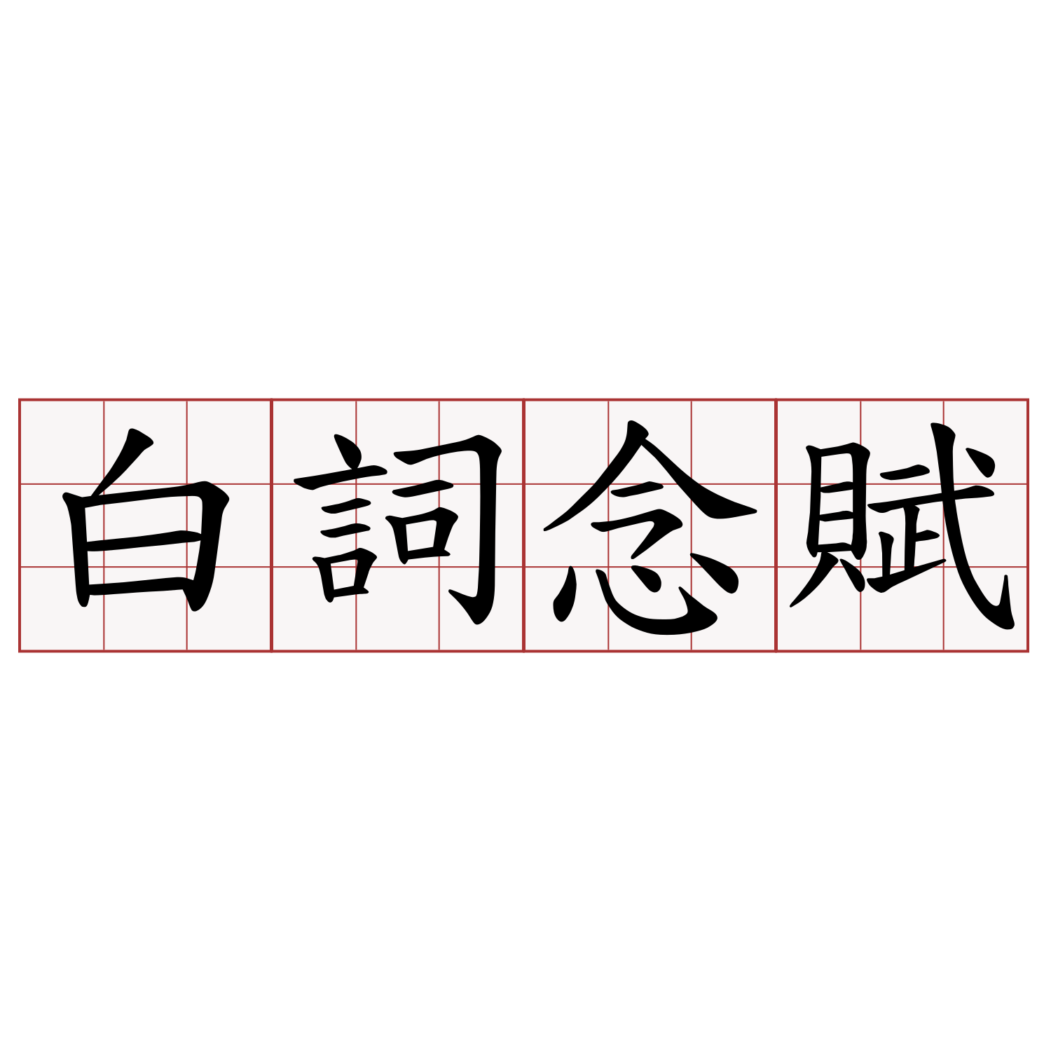 白詞念賦