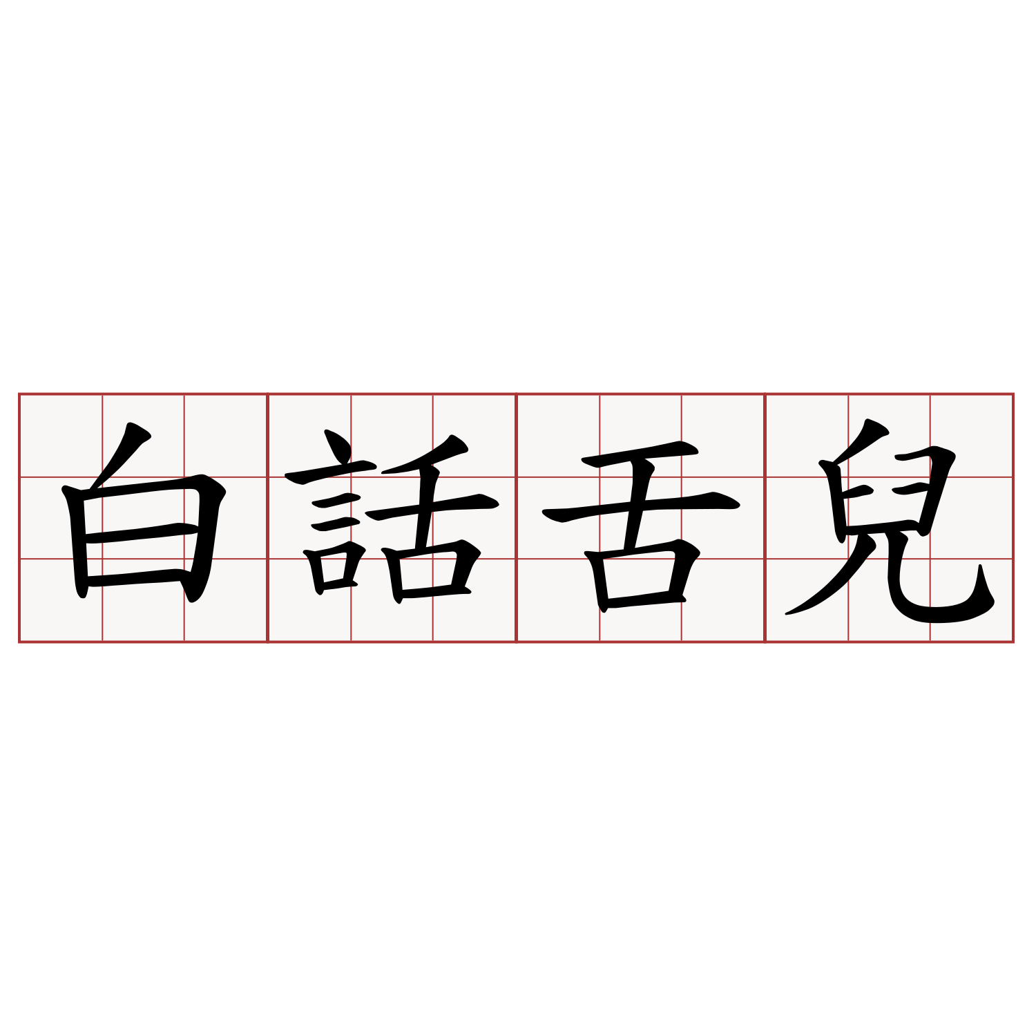 白話舌兒