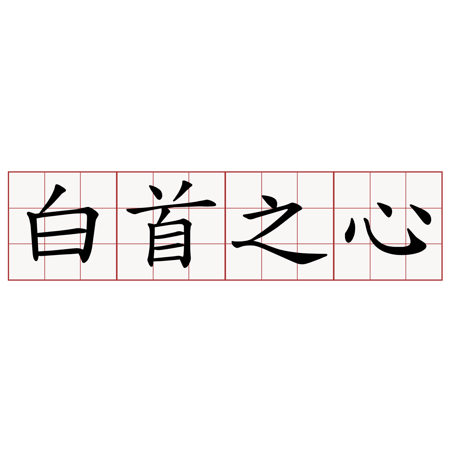 白首之心