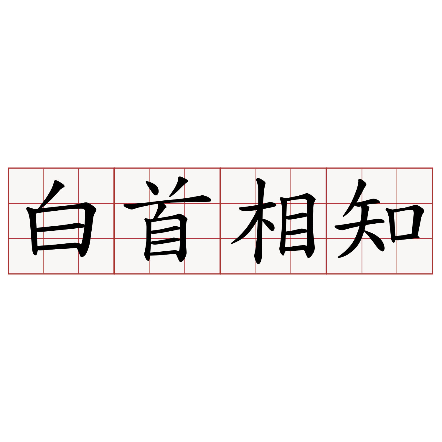 白首相知