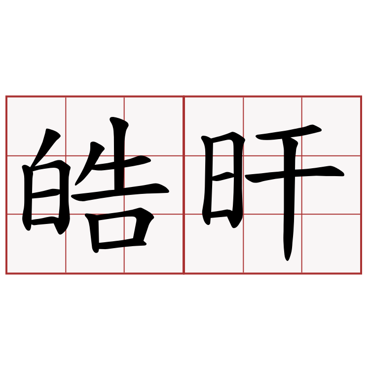 皓旰