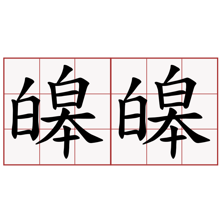 皞皞