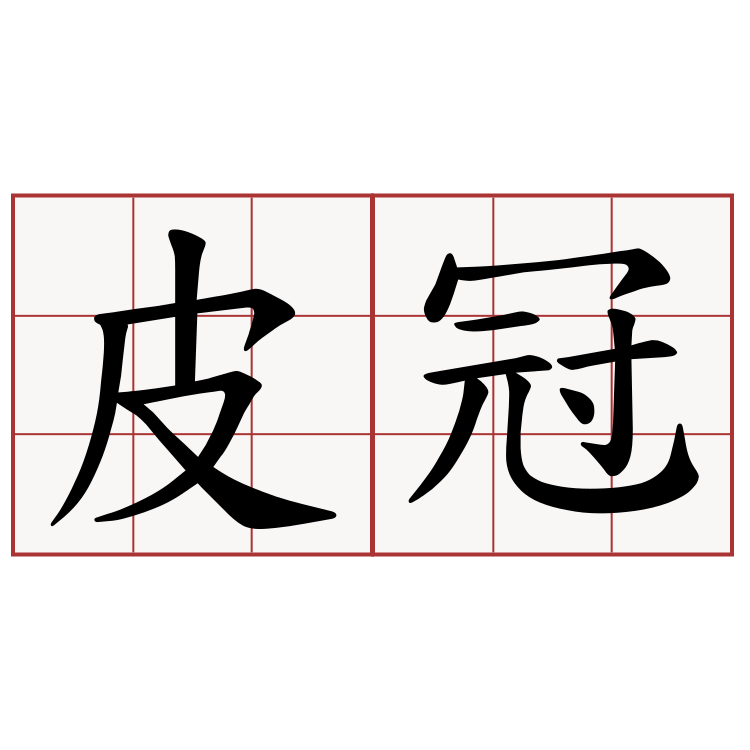 皮冠