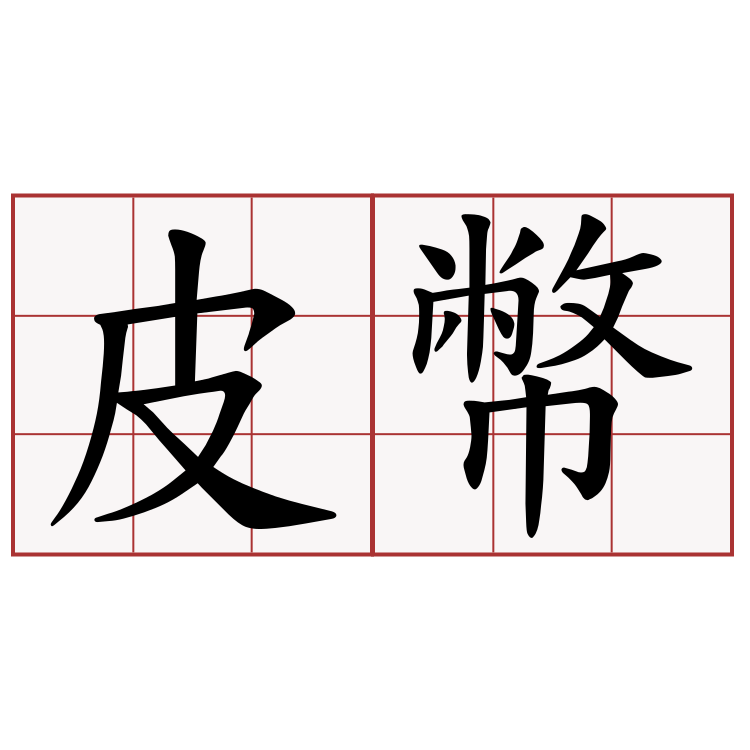 皮幣