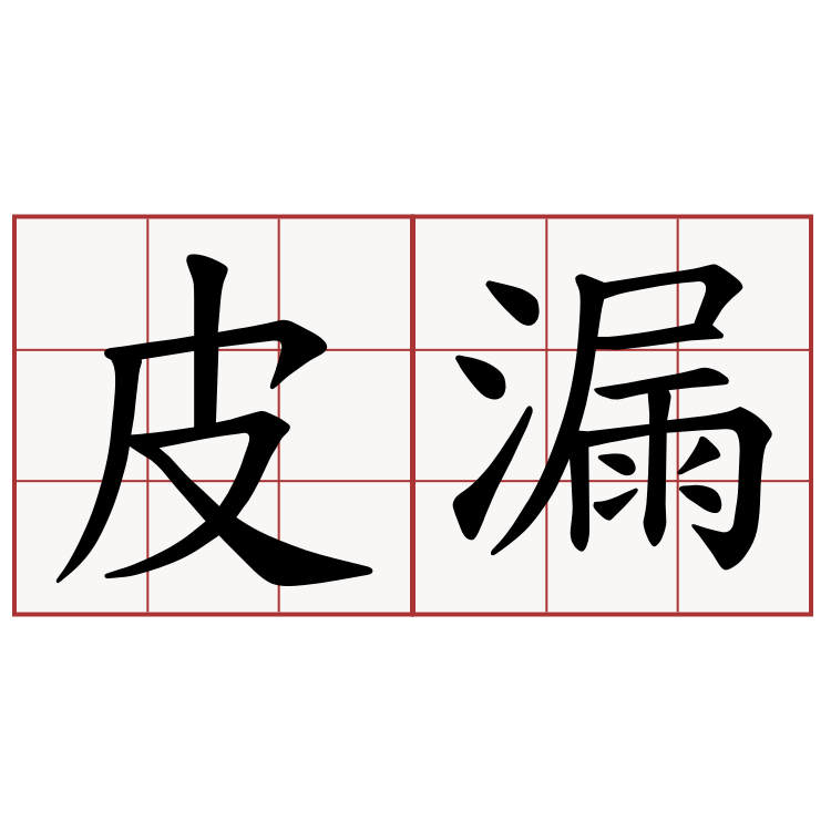 皮漏