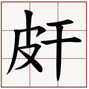 皯