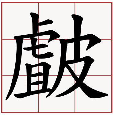 皻