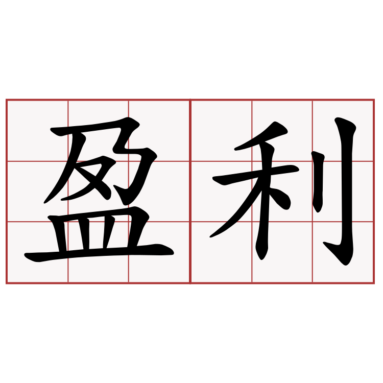 盈利