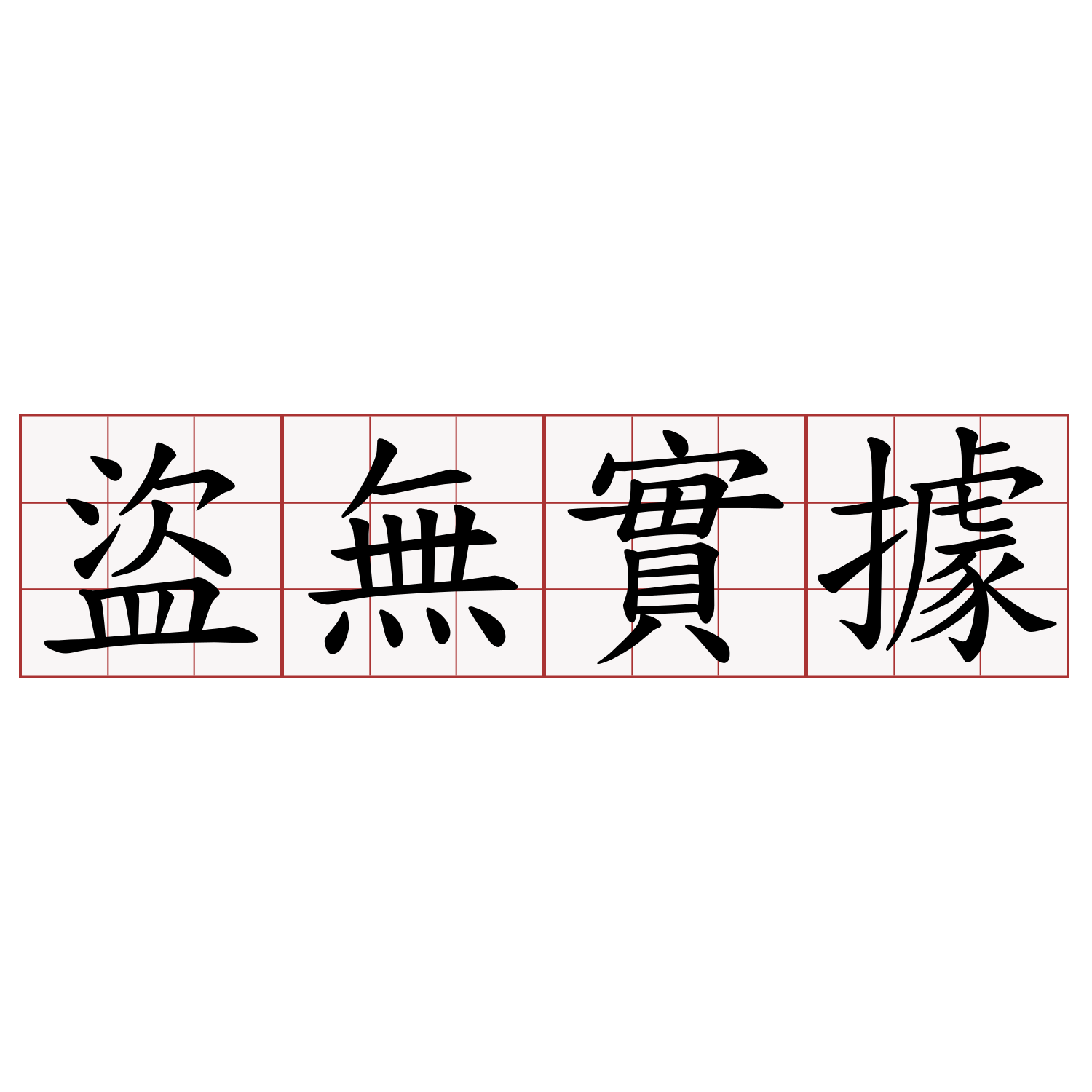 盜無實據