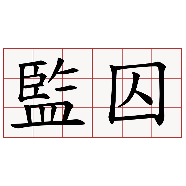 監囚