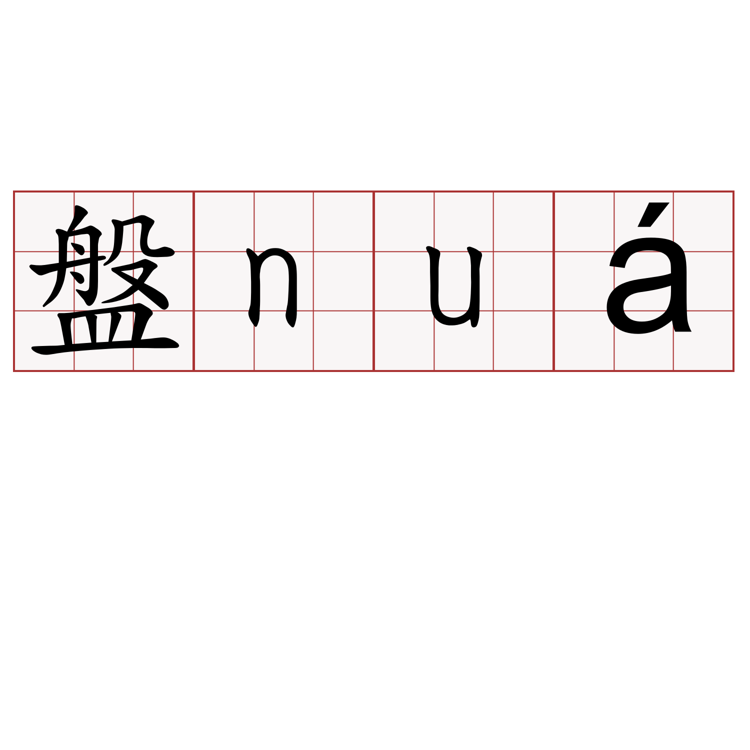 盤nuá