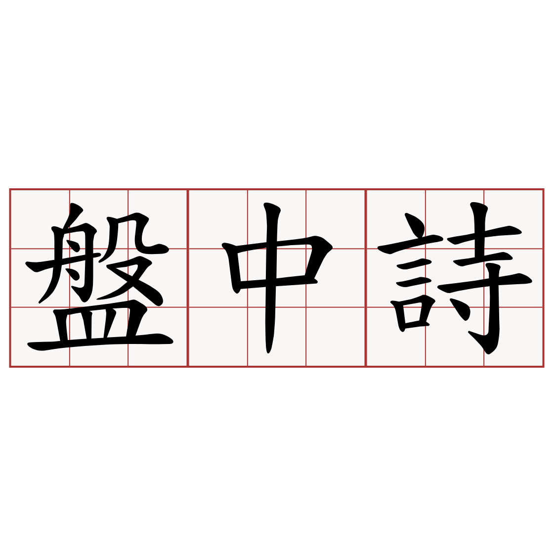 盤中詩