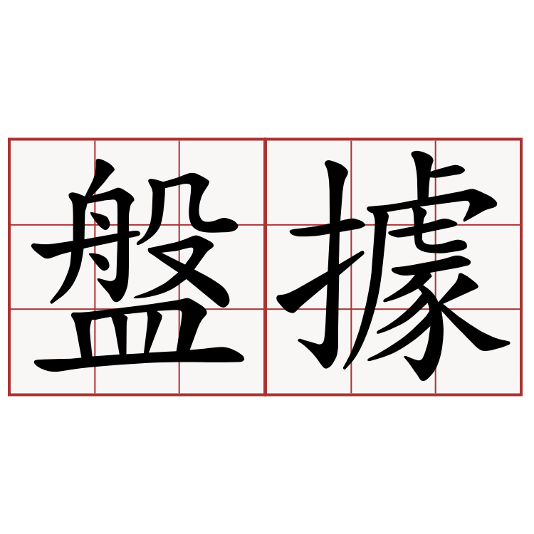 盤據