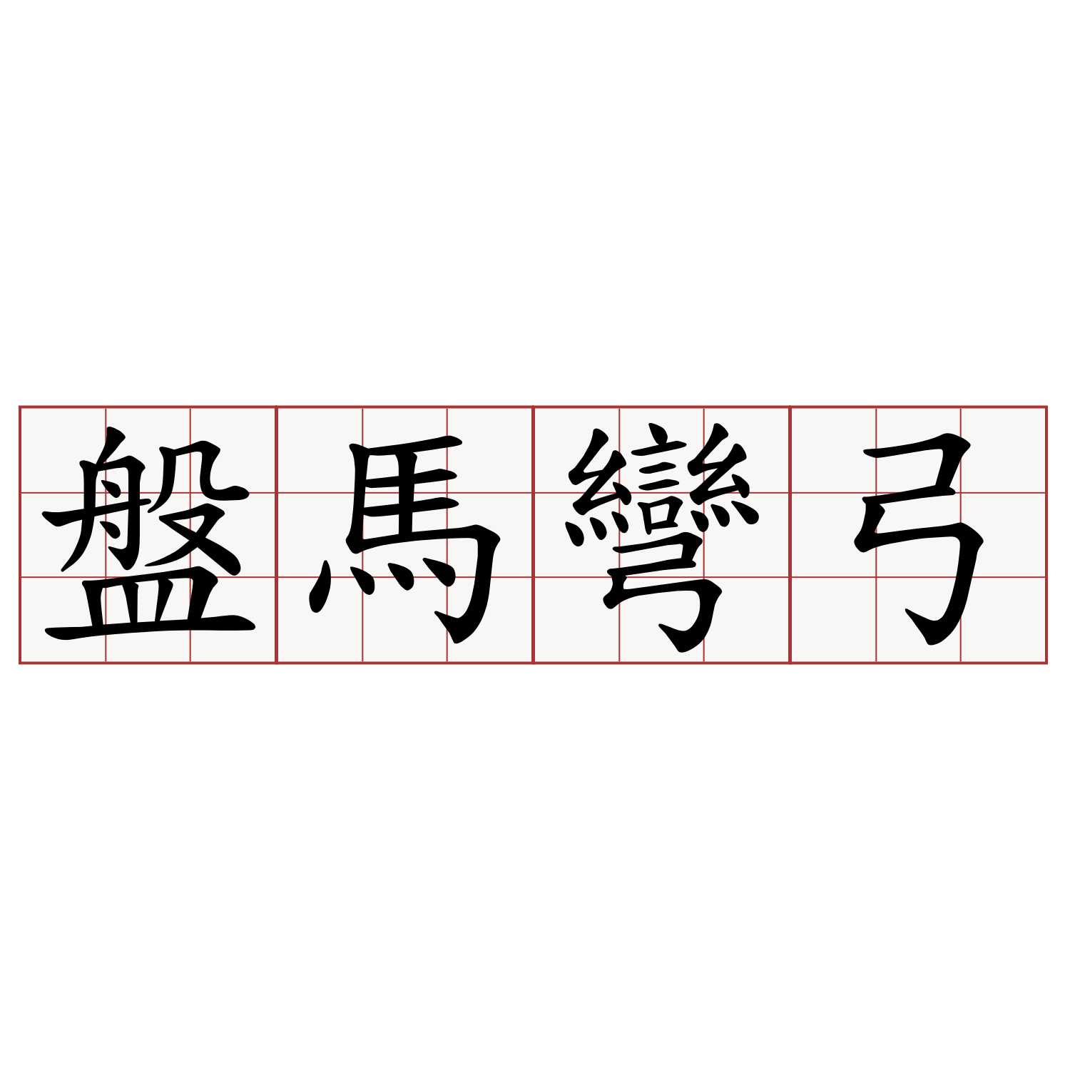 盤馬彎弓