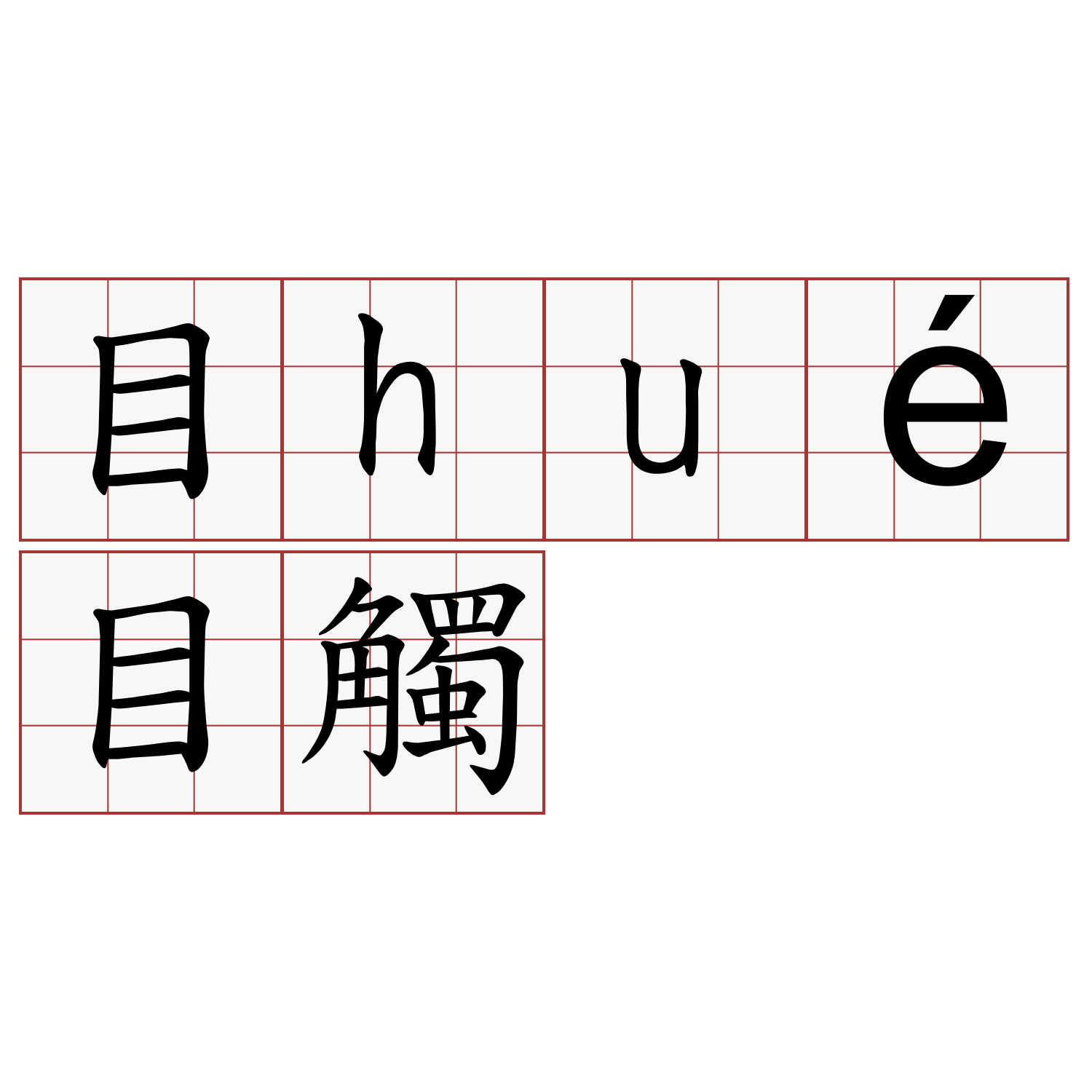 目hué目觸