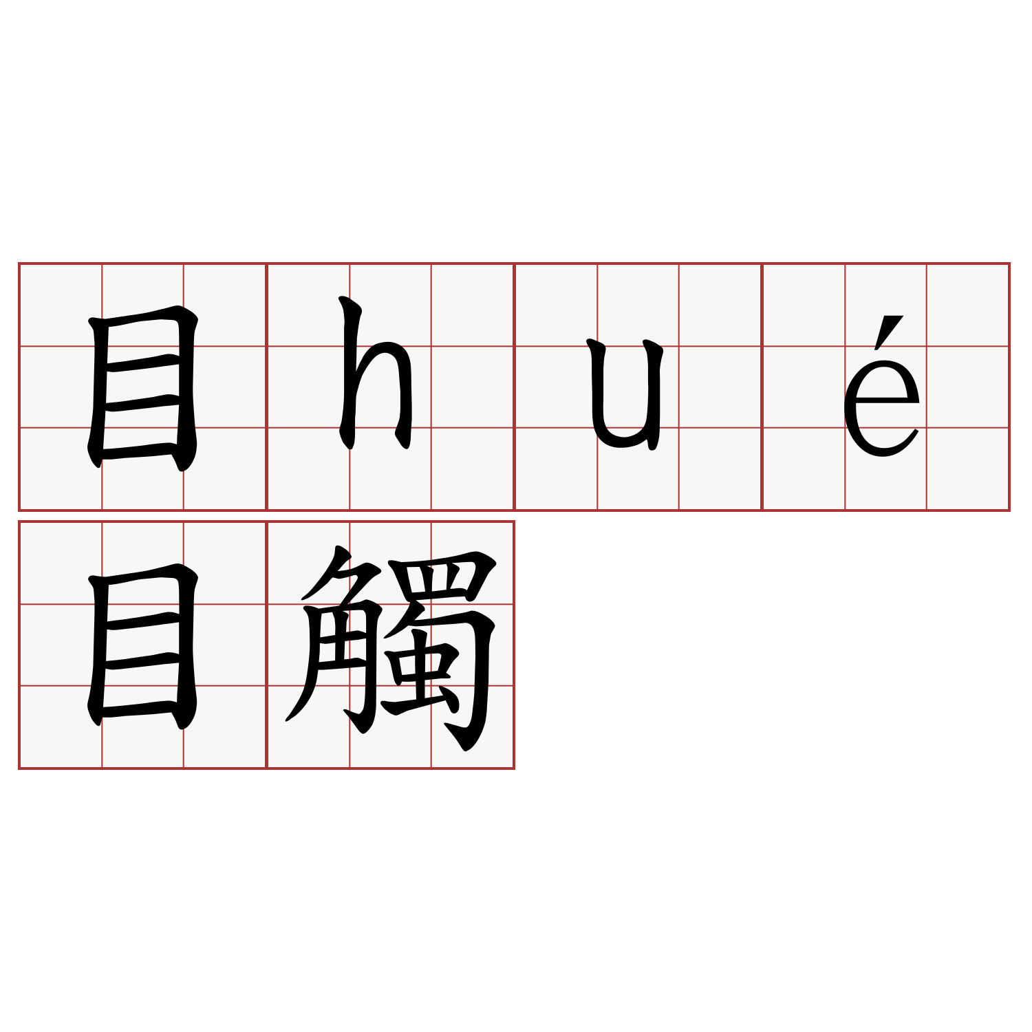 目hué目觸