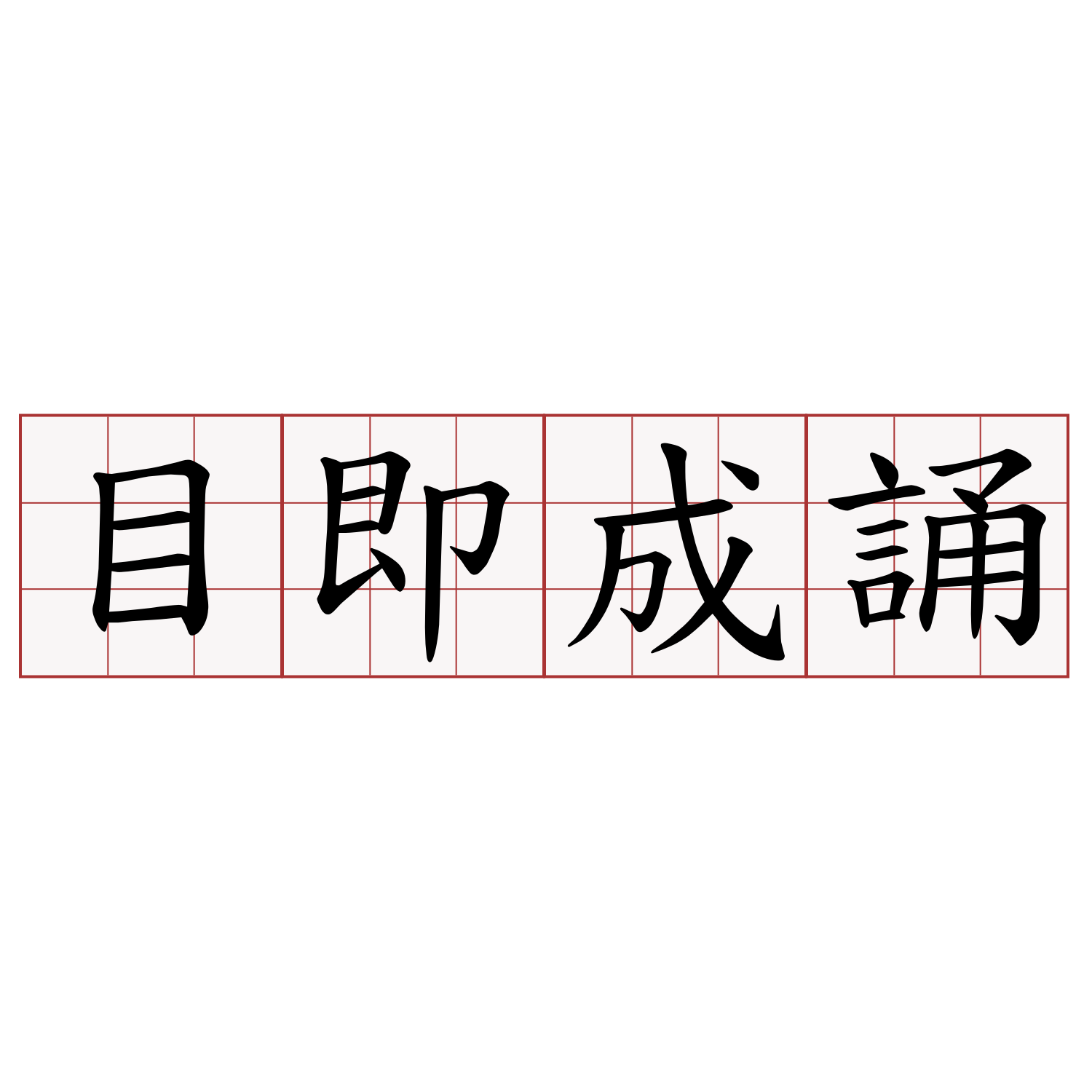 目即成誦