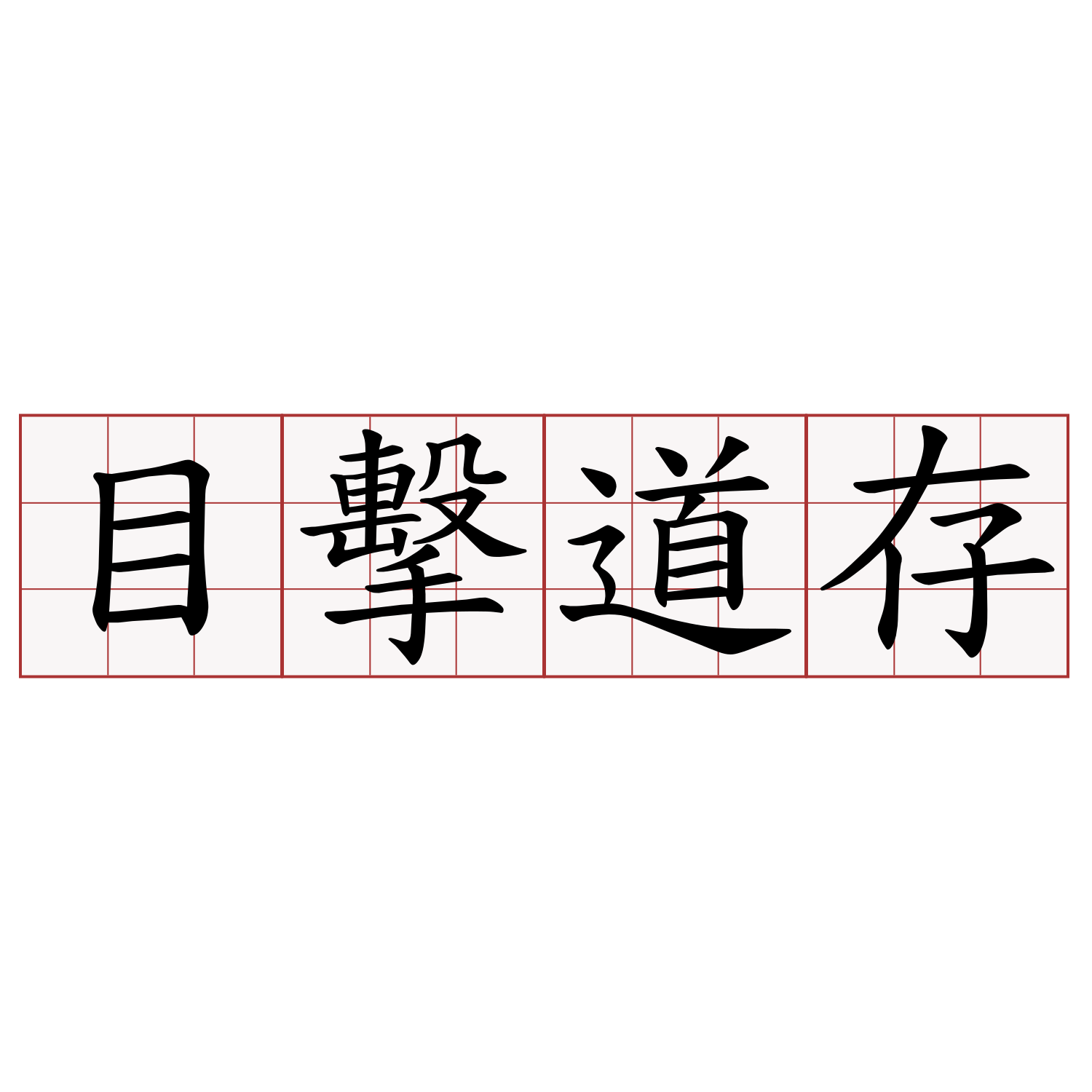 目擊道存