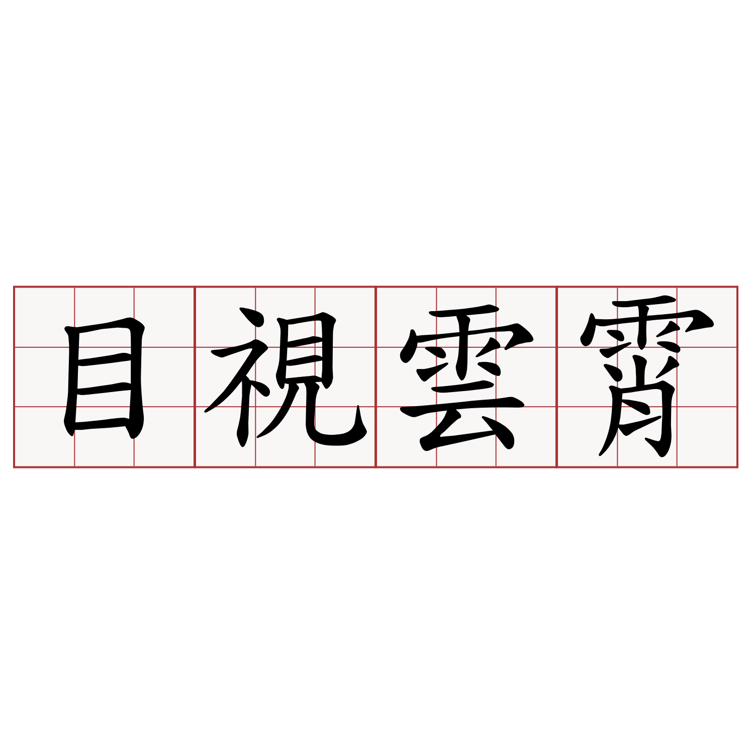 目視雲霄