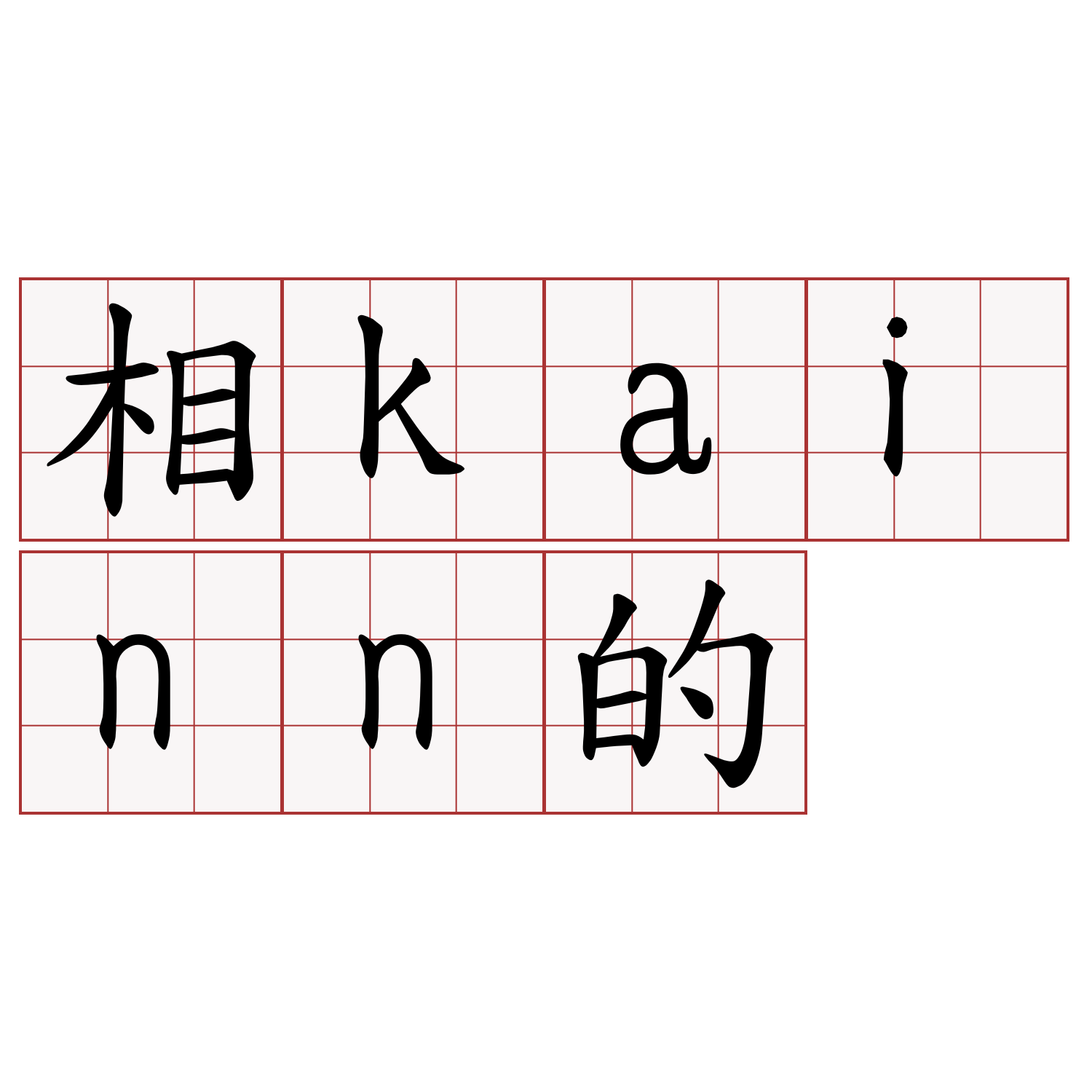 相kainn的