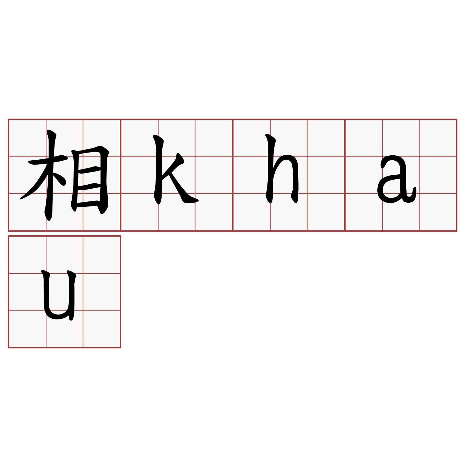 相khau