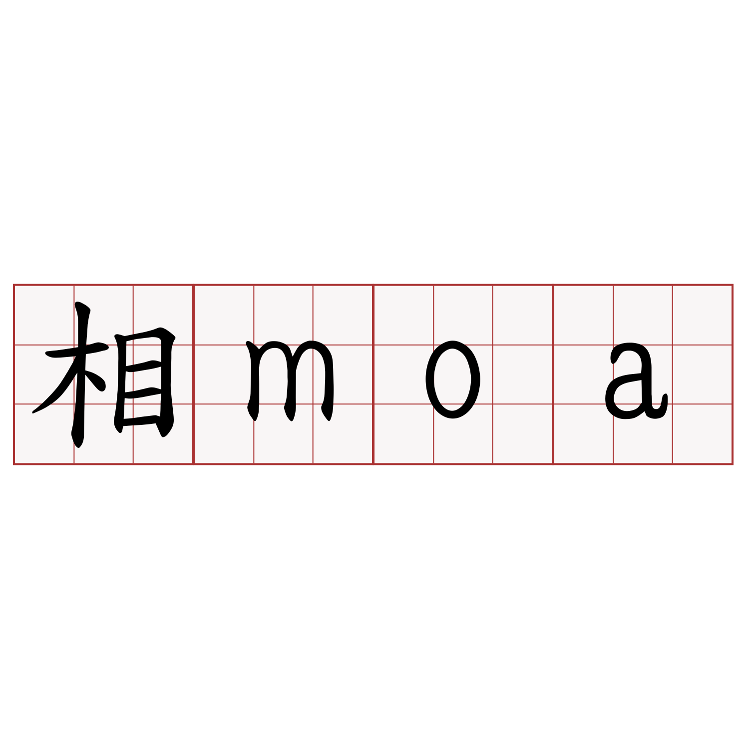 相moa