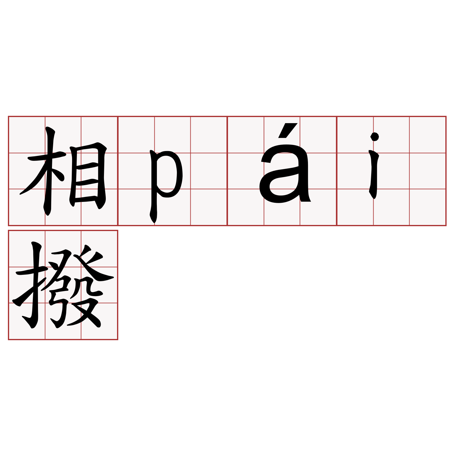 相pái撥