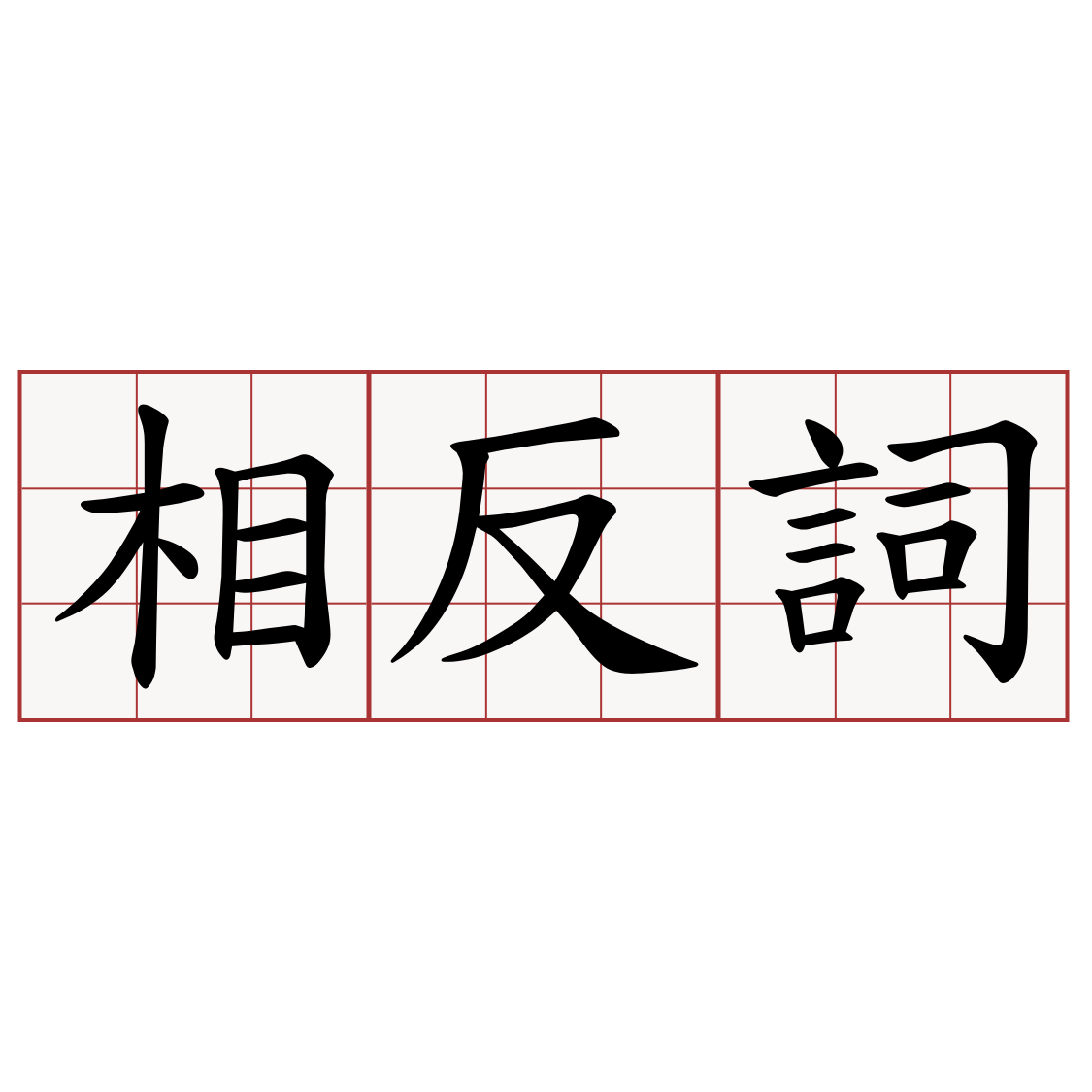 相反詞