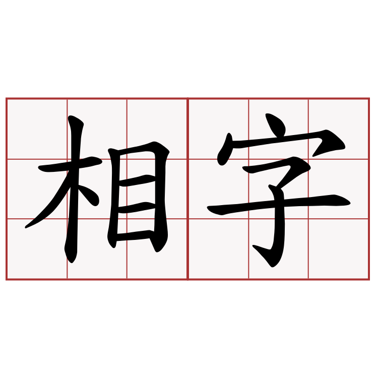 相字