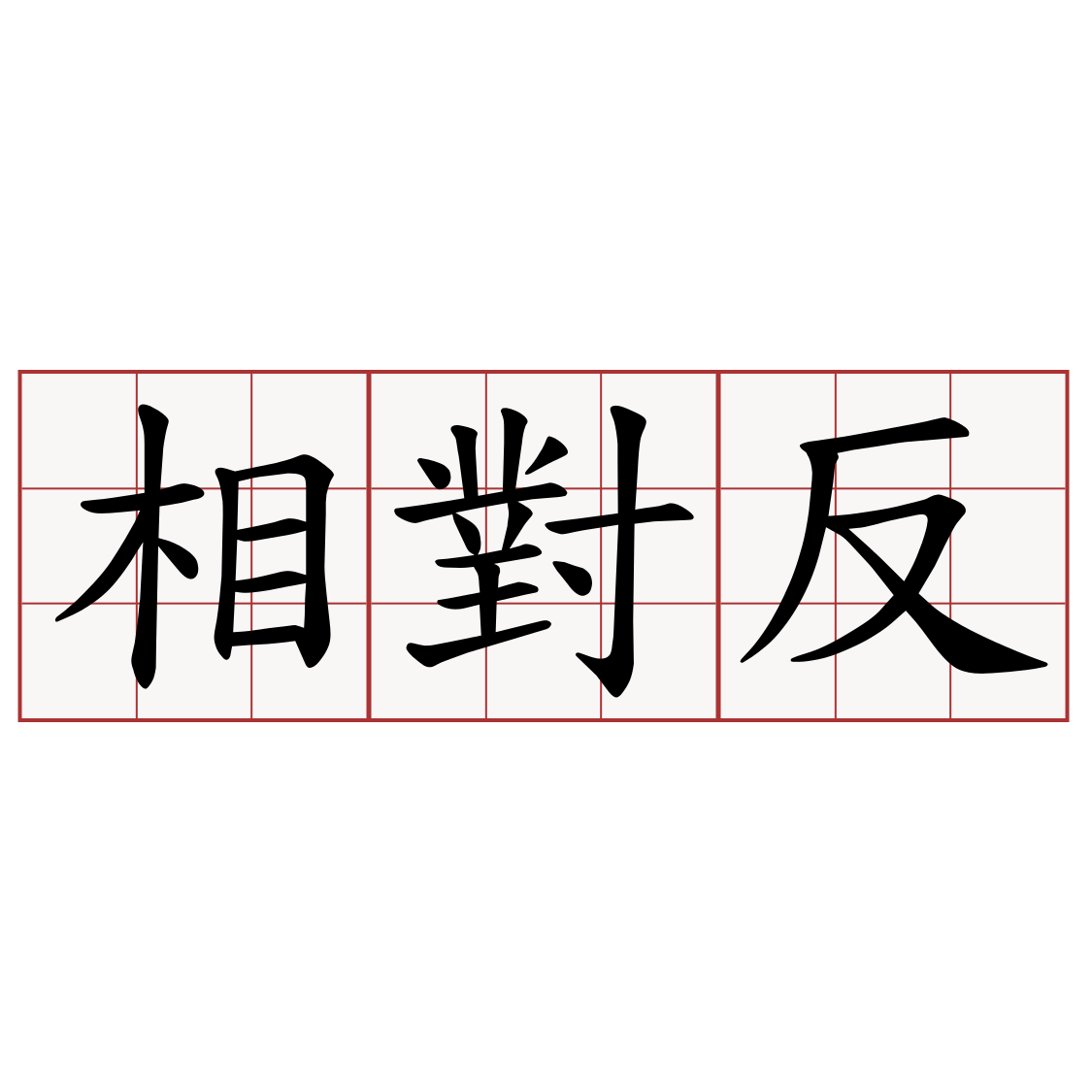 相對反