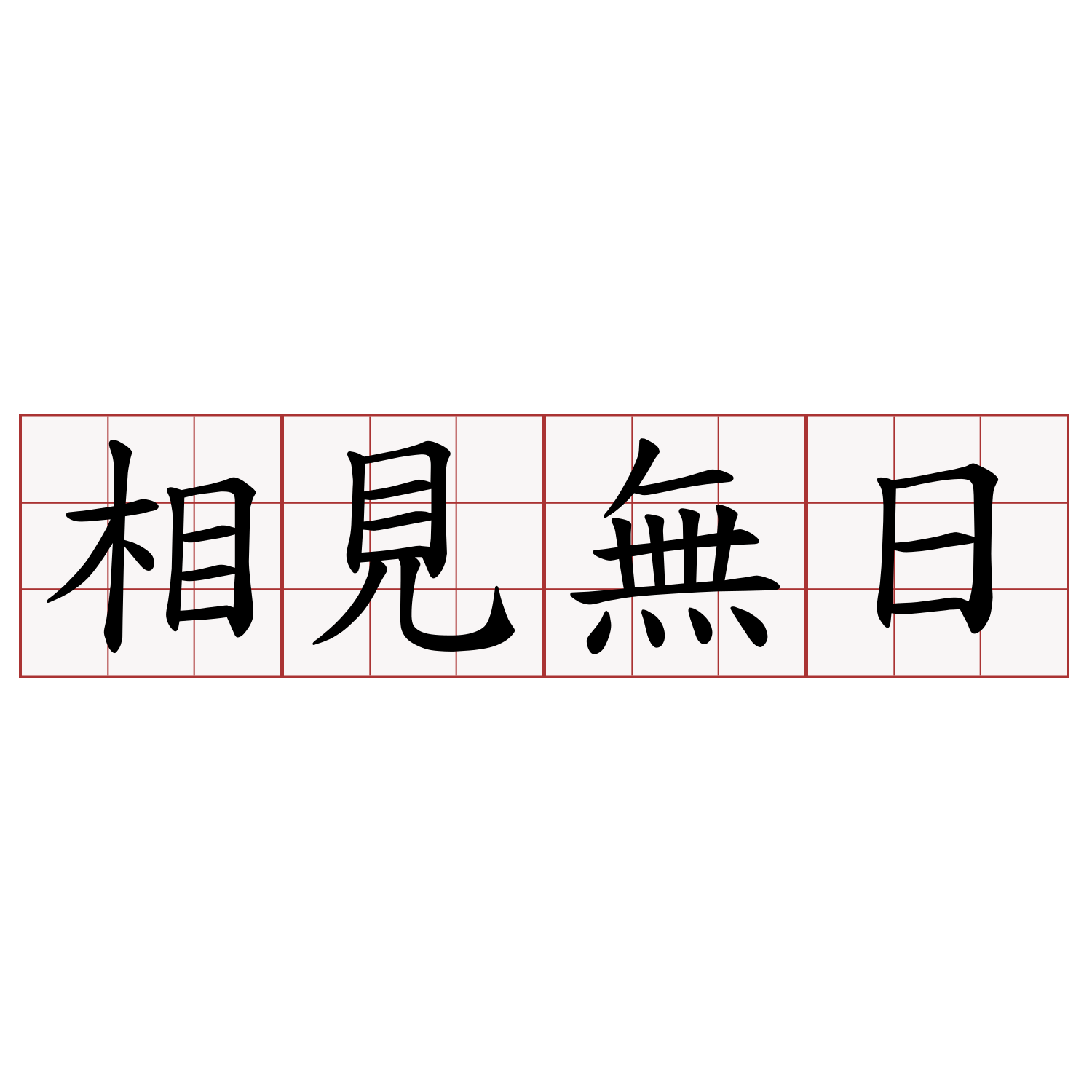 相見無日