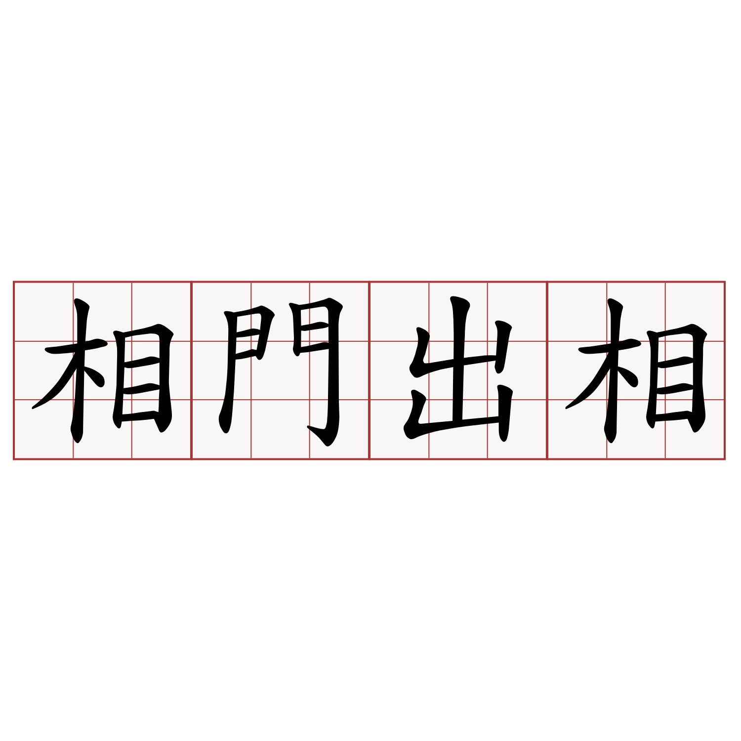 相門出相