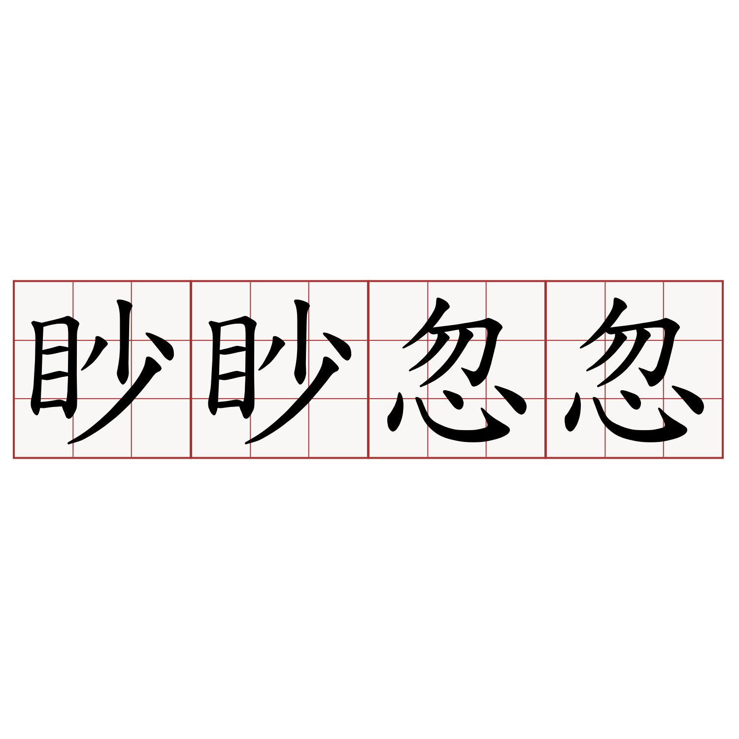 眇眇忽忽