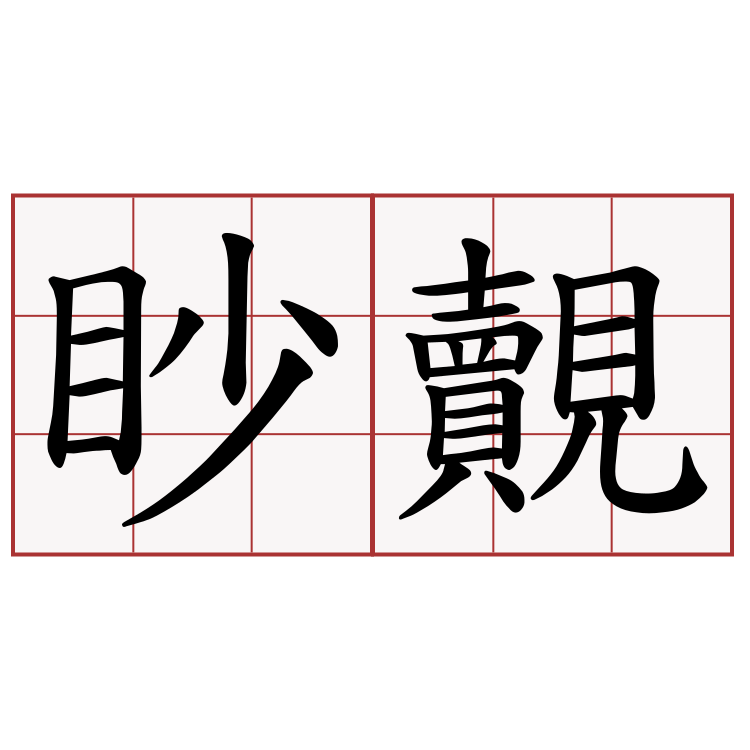 眇覿