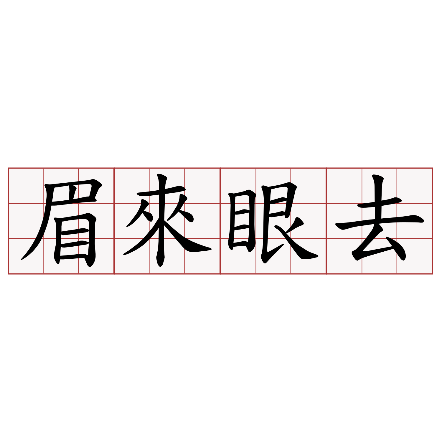 眉來眼去