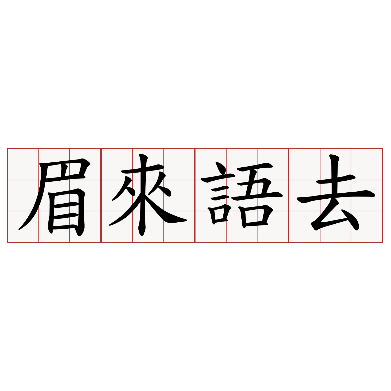 眉來語去