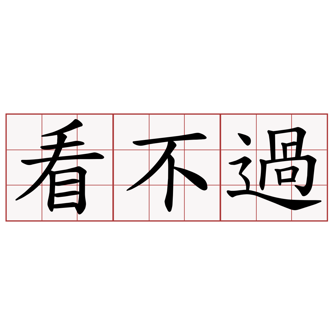 看不過