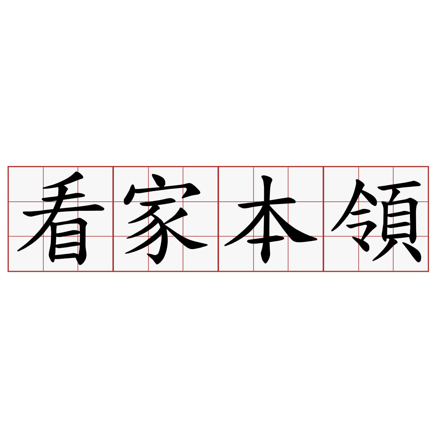 看家本領