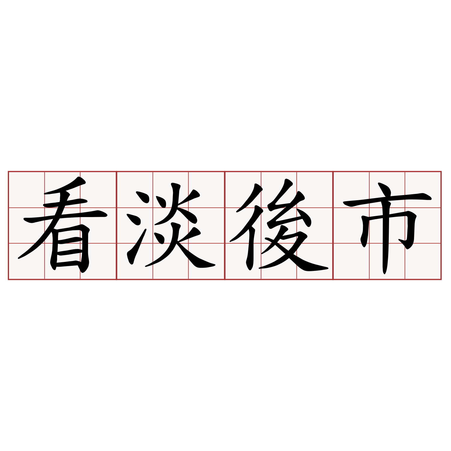 看淡後市