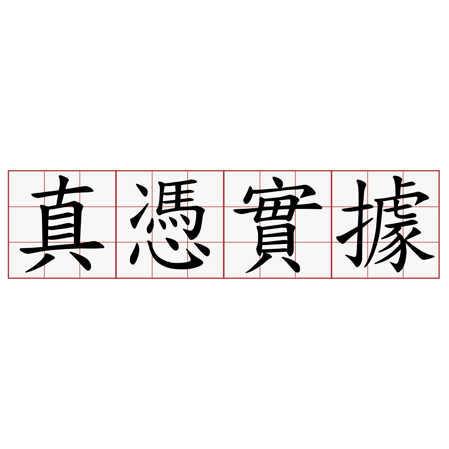 真憑實據