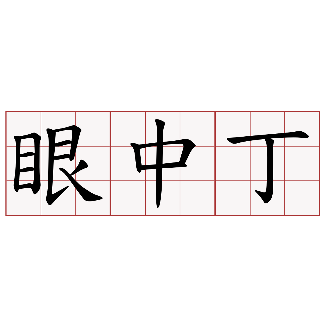 眼中丁