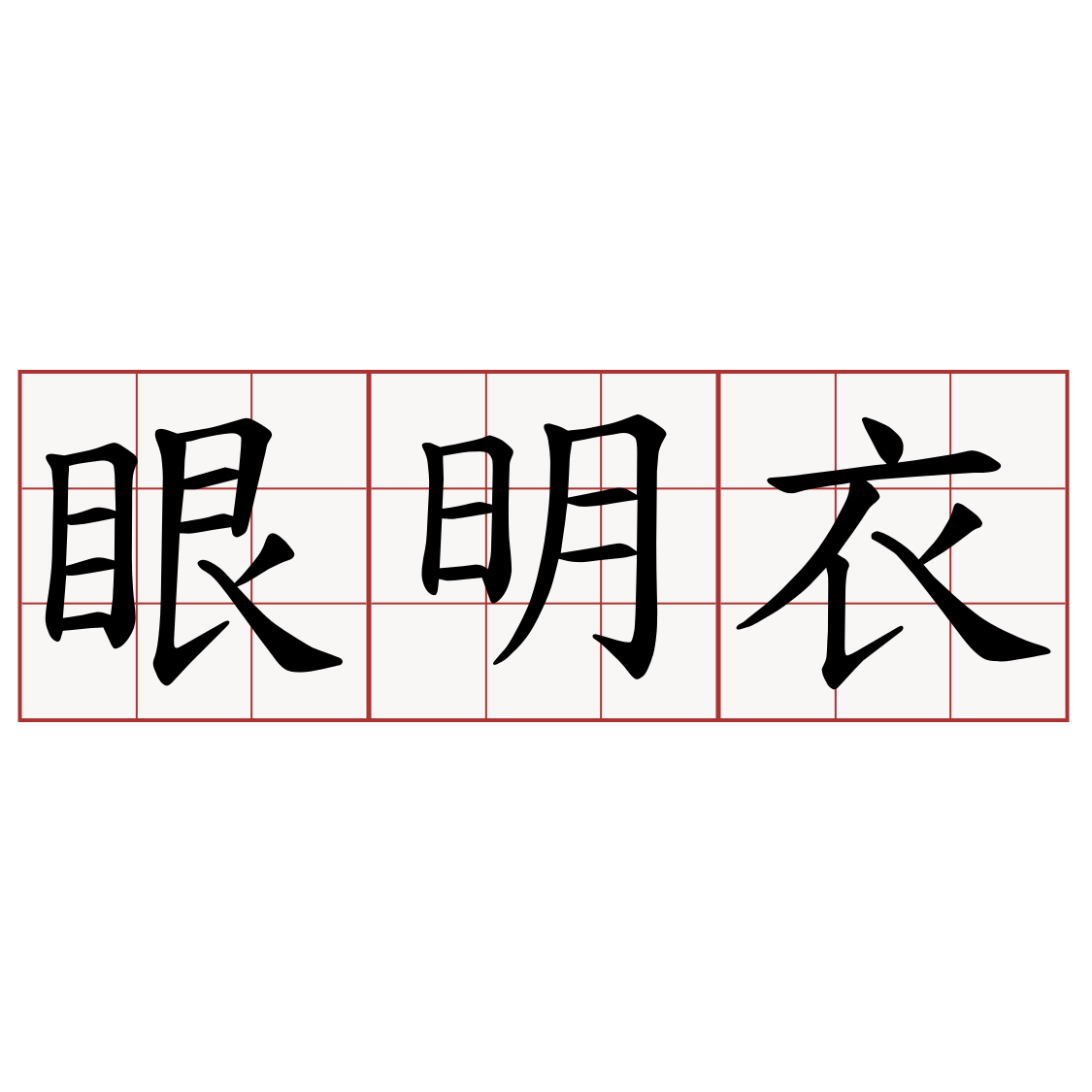 眼明衣