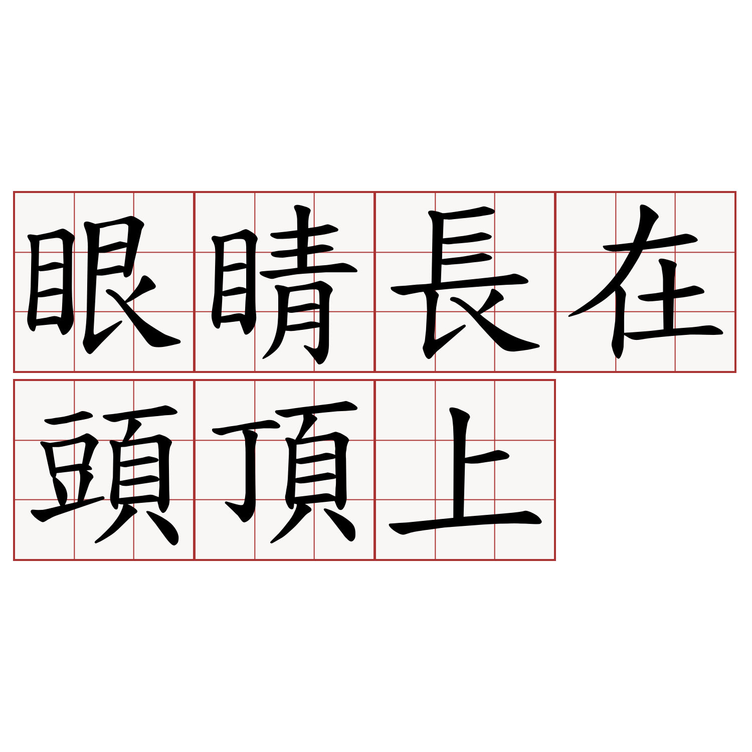 眼睛長在頭頂上