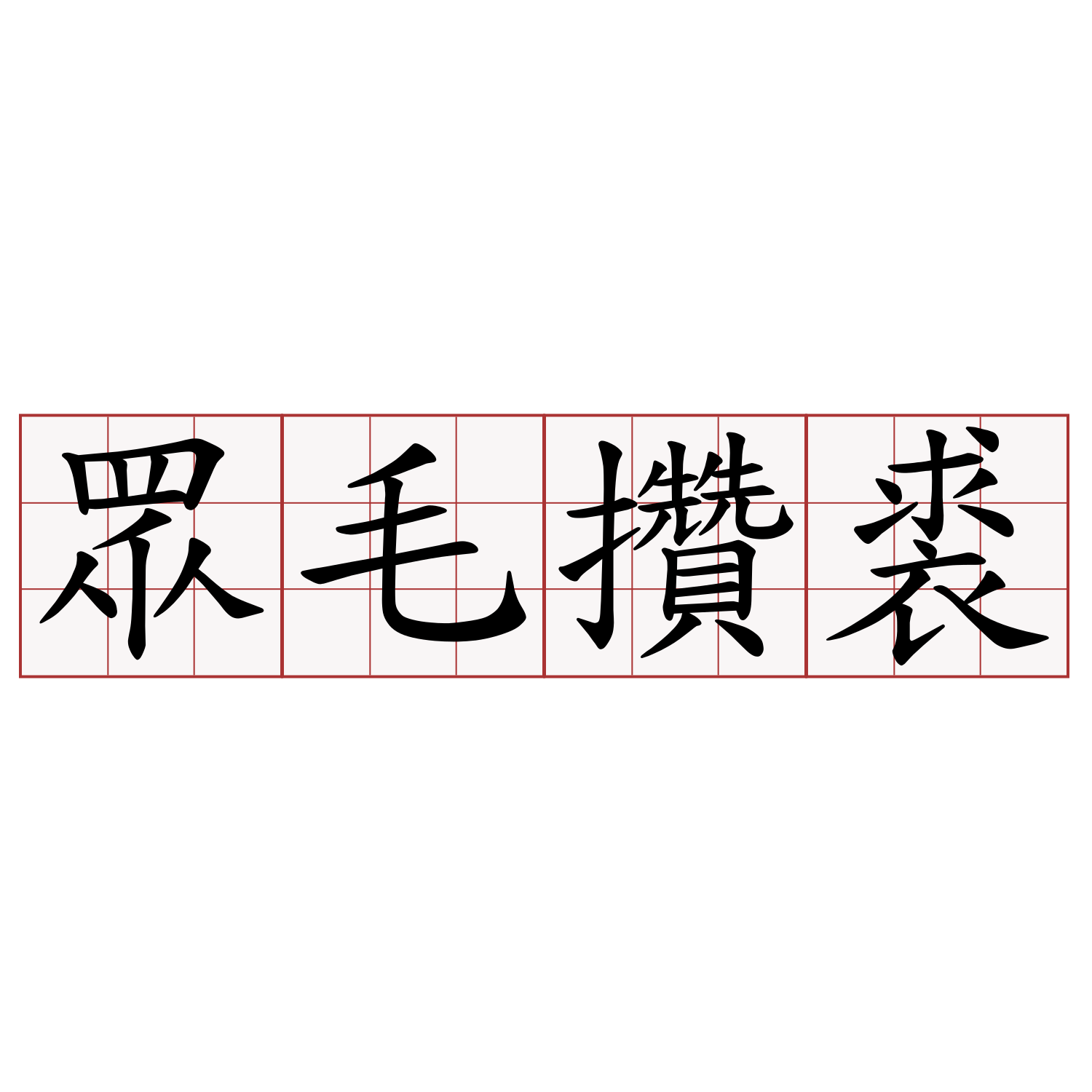 眾毛攢裘