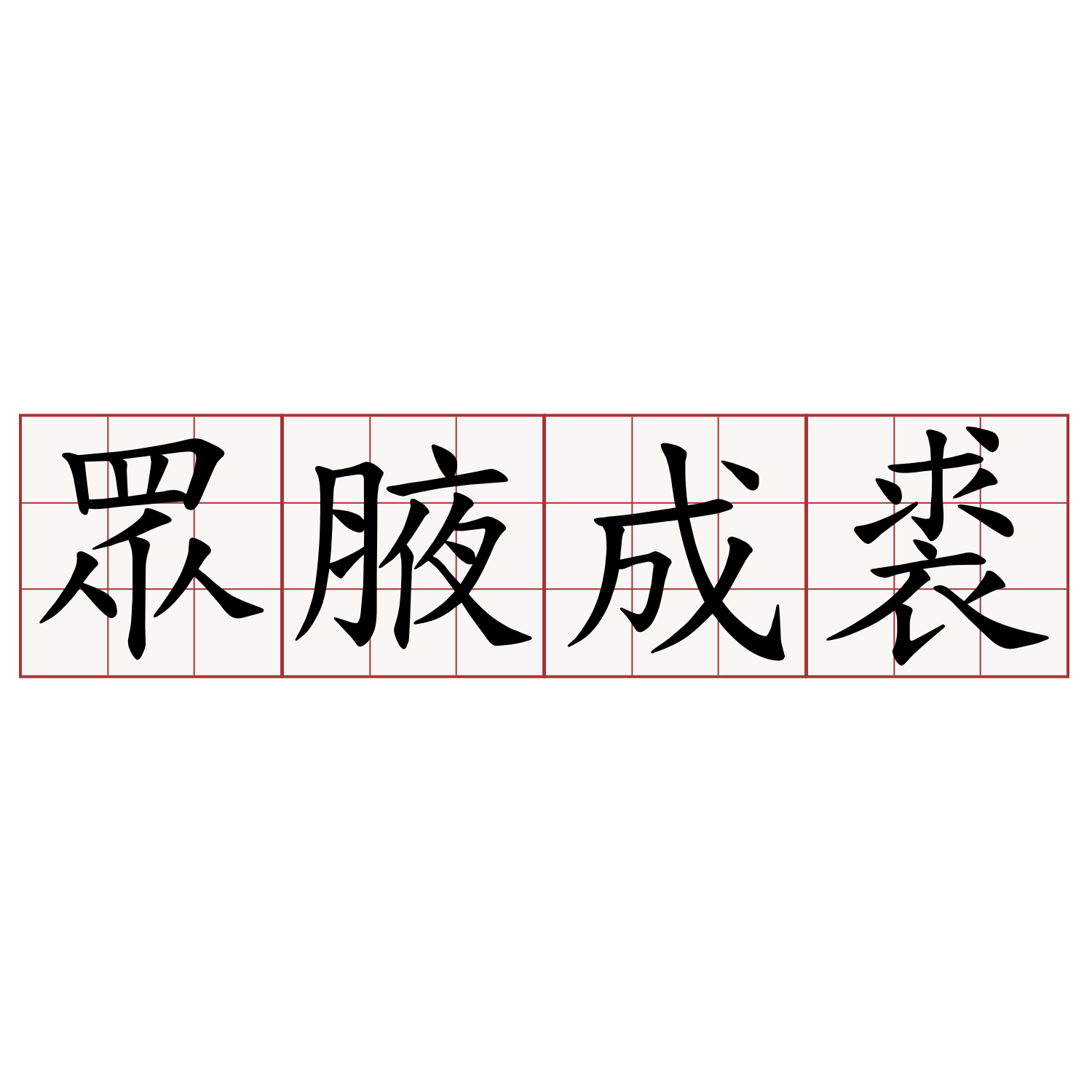 眾腋成裘