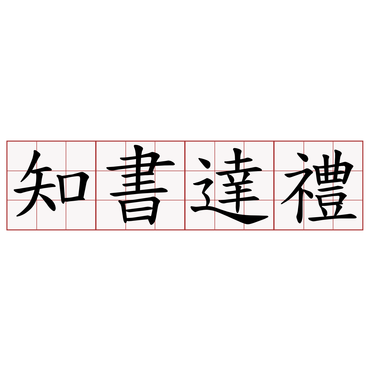 知書達禮