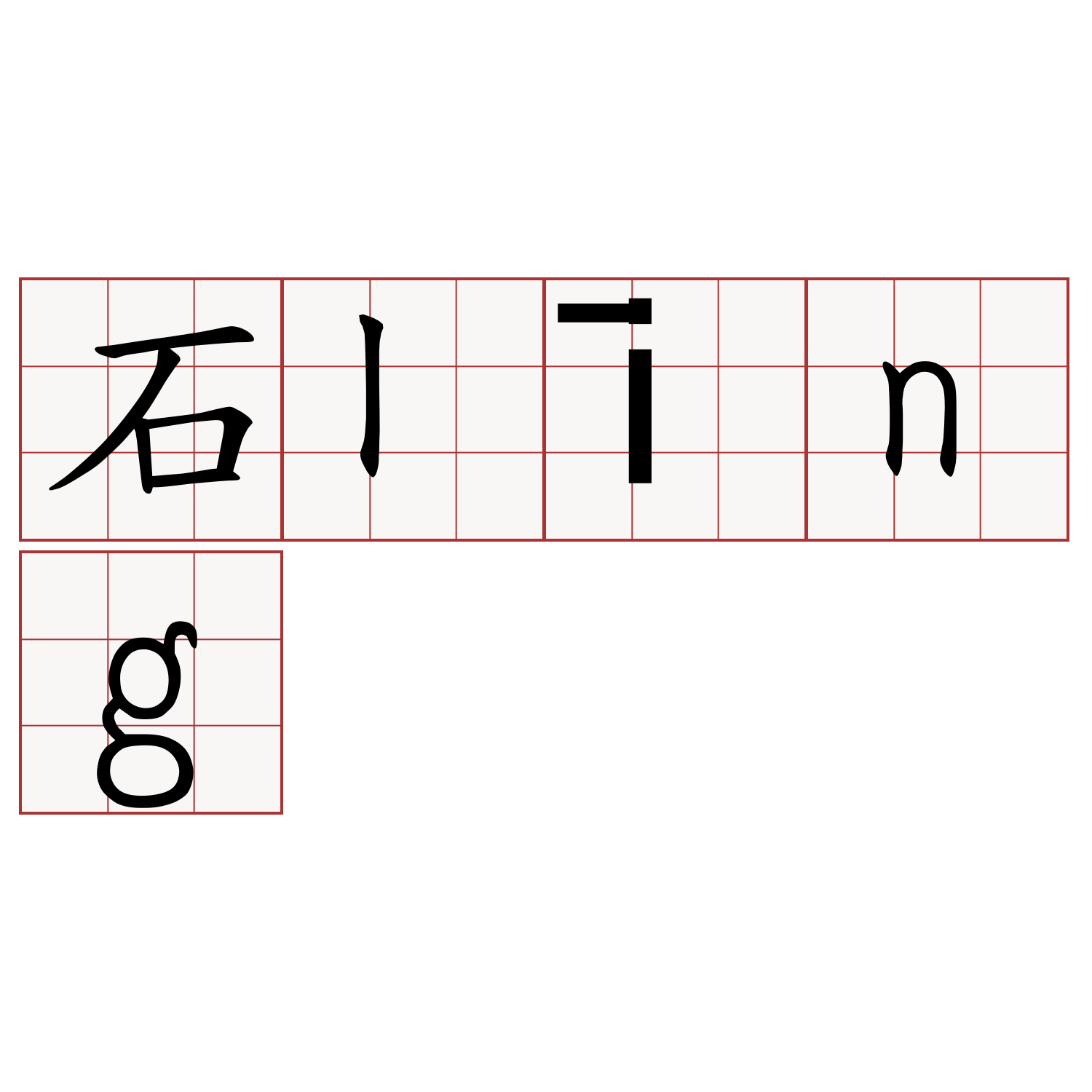 石līng